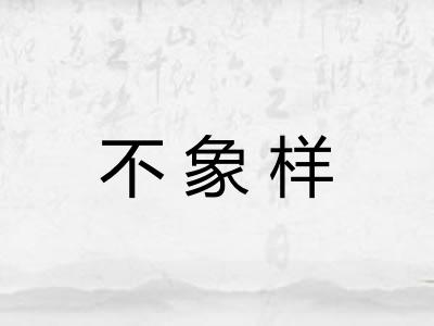 不象样