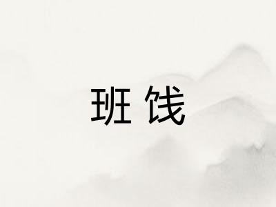 班饯