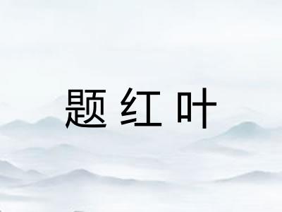 题红叶