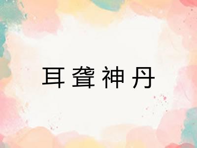 耳聋神丹