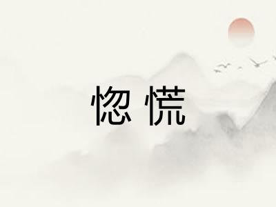 惚慌