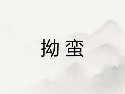拗蛮