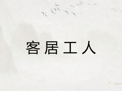 客居工人