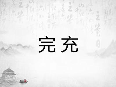 完充