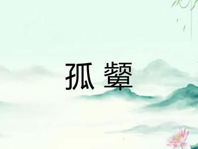 孤颦