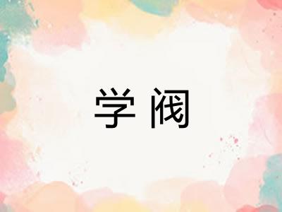 学阀