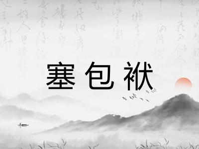 塞包袱