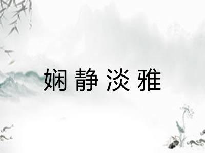 娴静淡雅