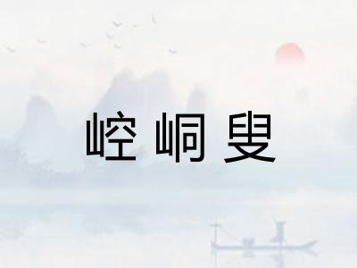 崆峒叟