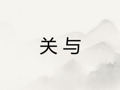 关与