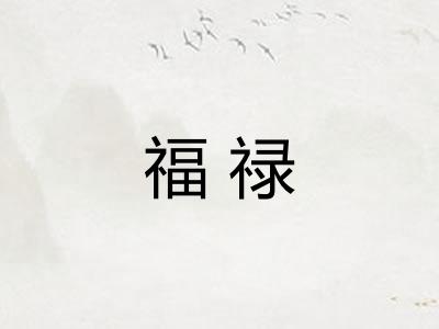 福禄