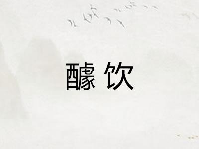 醵饮