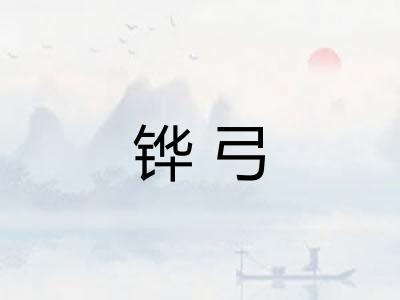 铧弓
