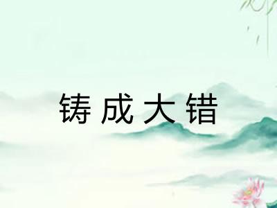 铸成大错