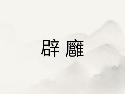 辟廱