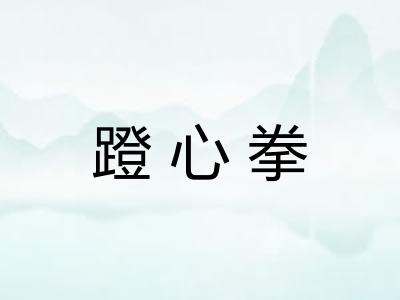 蹬心拳
