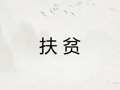扶贫