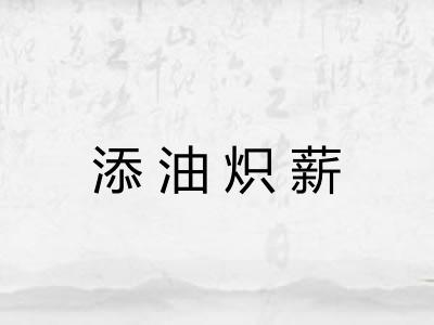 添油炽薪