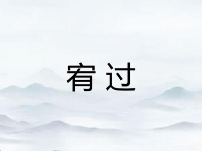 宥过