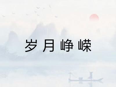 岁月峥嵘