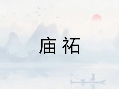 庙祏