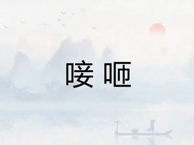 唼咂