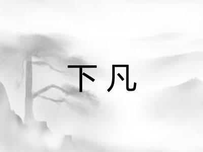 下凡