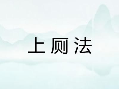 上厕法