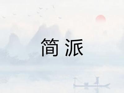 简派