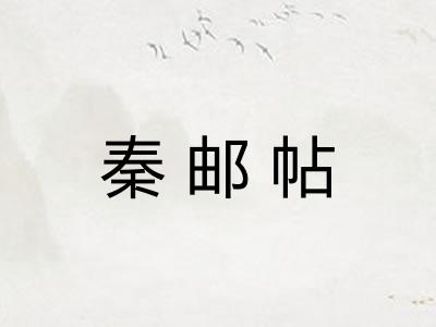 秦邮帖