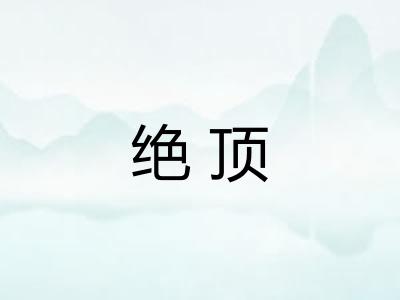 绝顶