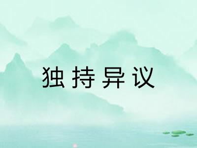 独持异议