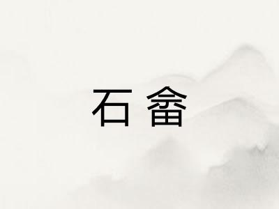 石畲