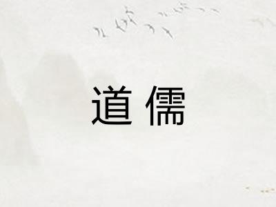 道儒