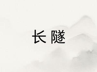 长隧