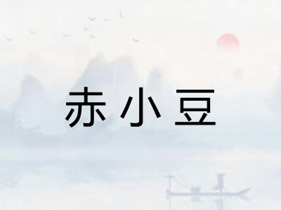 赤小豆