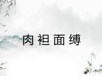 肉袒面缚
