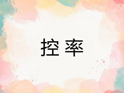 控率