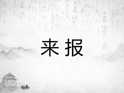 来报