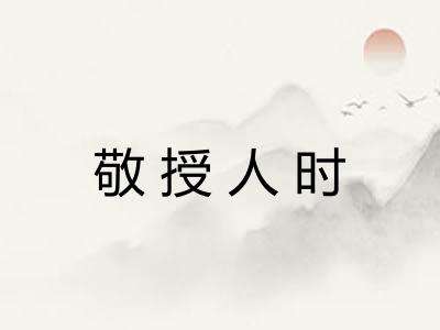 敬授人时