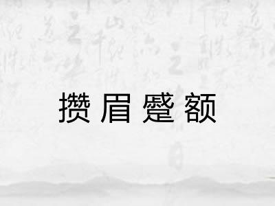 攒眉蹙额