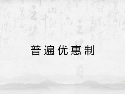 普遍优惠制