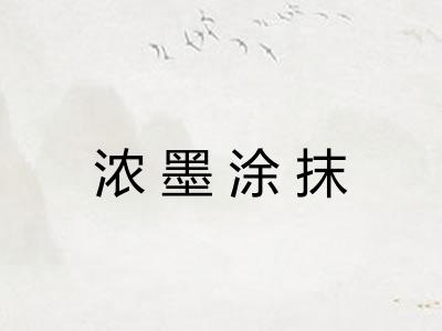 浓墨涂抹