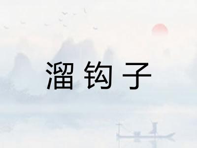 溜钩子