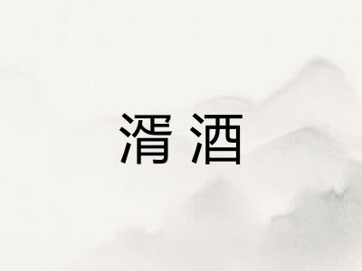 湑酒