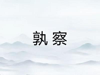 孰察
