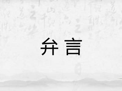 弁言