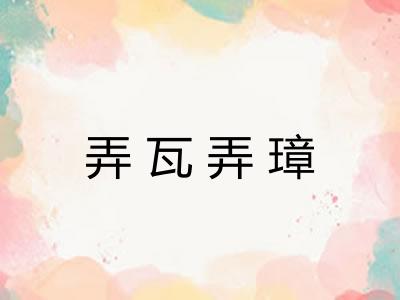 弄瓦弄璋