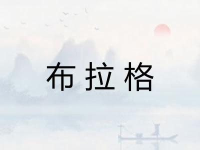 布拉格