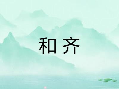 和齐